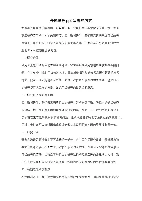 开题报告ppt写哪些内容