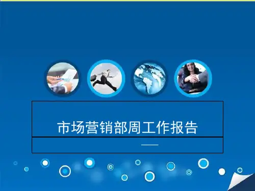 销售部门周例会开会模版 ppt课件