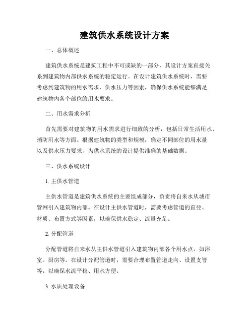 建筑供水系统设计方案