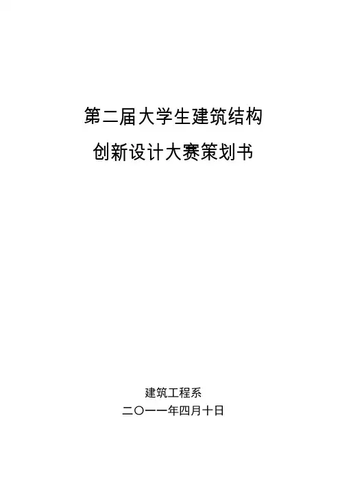 建筑结构设计大赛策划书