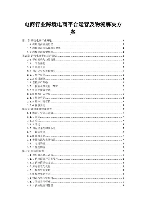 电商行业跨境电商平台运营及物流解决方案