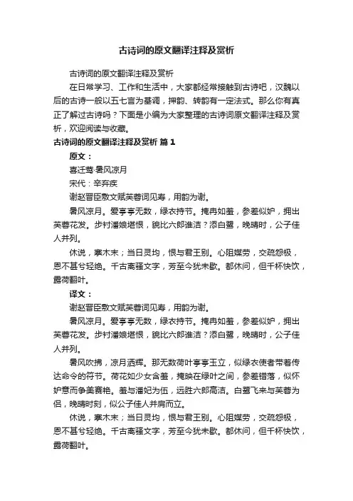 古诗词的原文翻译注释及赏析