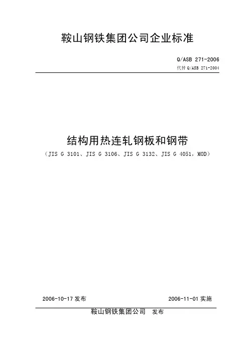 Q／ASB271-2006 结构用热连轧钢板和钢带