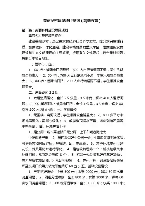美丽乡村建设项目规划（精选五篇）