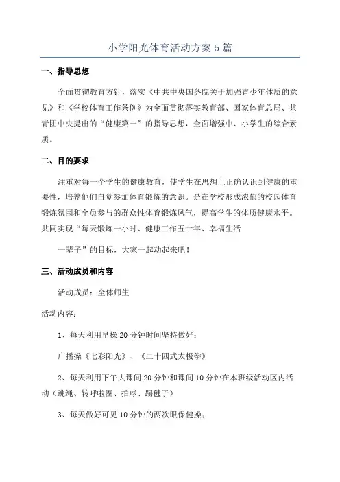 小学阳光体育活动方案5篇