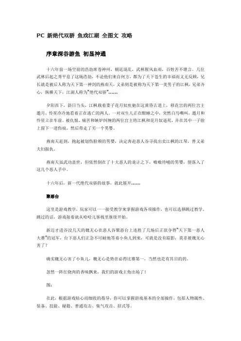 PC新绝代双骄鱼戏江湖 全图文攻略