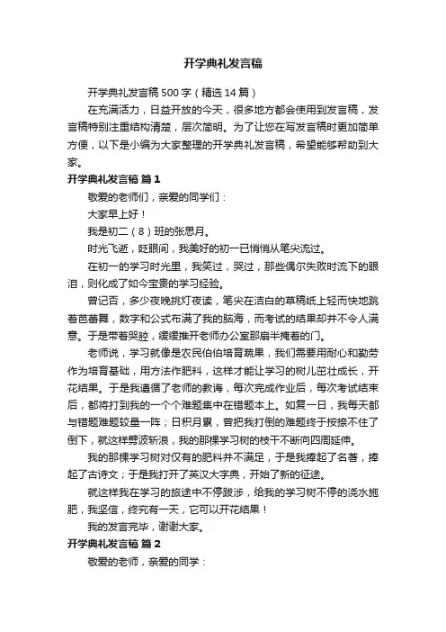 开学典礼发言稿500字（精选14篇）