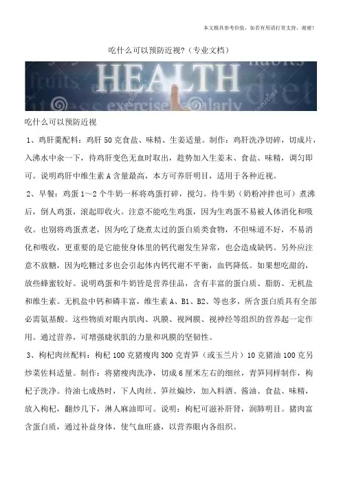 吃什么可以预防近视-(专业文档)