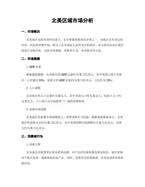 北美区域市场分析