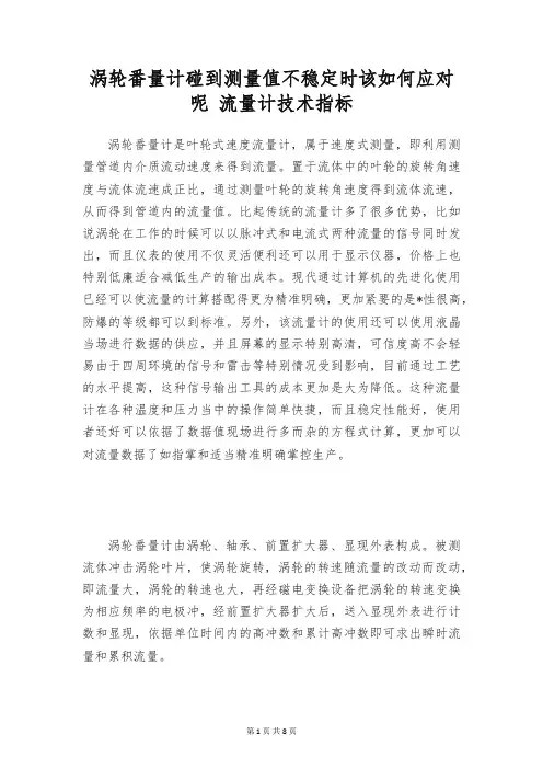 涡轮番量计碰到测量值不稳定时该如何应对呢 流量计技术指标