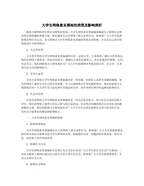 大学生网络意见领袖的类型及影响探析
