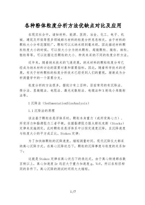 各种粉体粒度分析方法优缺点对比及应用