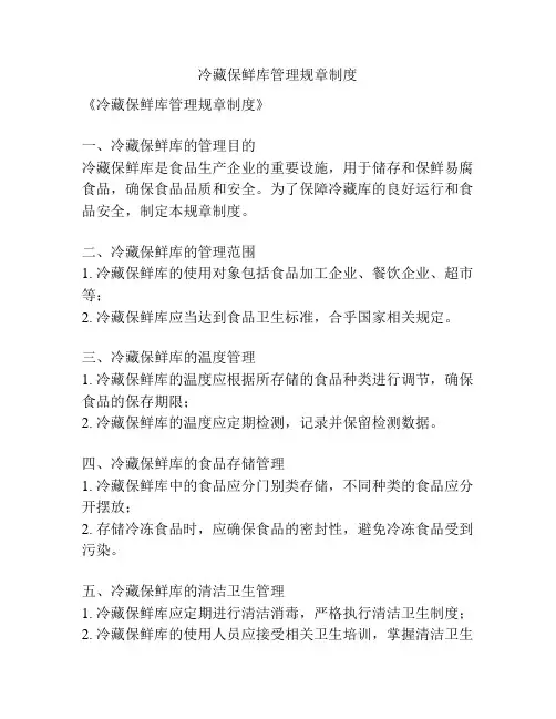 冷藏保鲜库管理规章制度