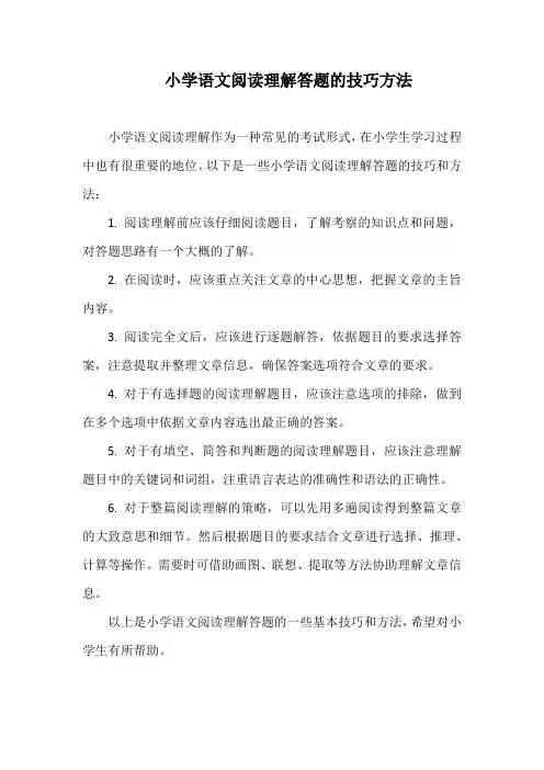 小学语文阅读理解答题的技巧方法