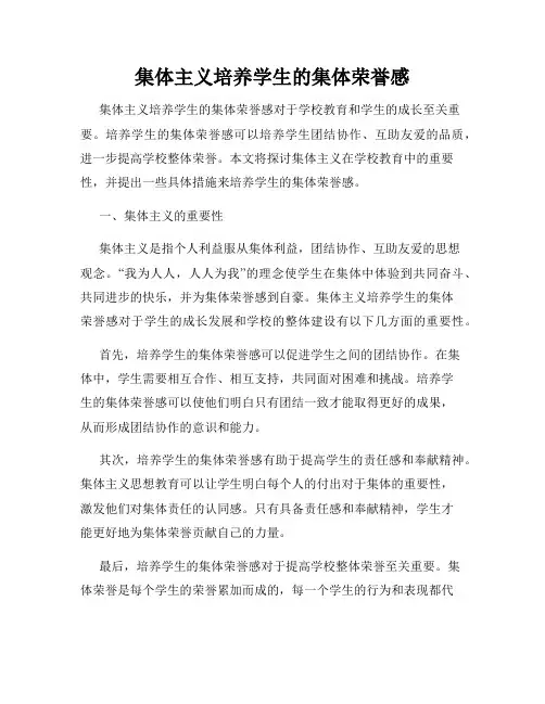 集体主义培养学生的集体荣誉感