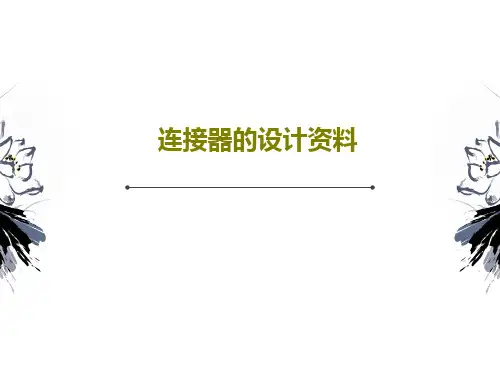 连接器的设计资料共35页