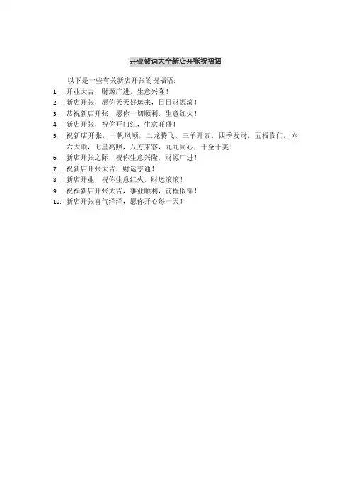 开业贺词大全新店开张祝福语