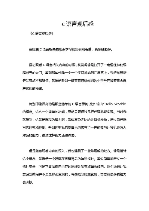 c语言观后感