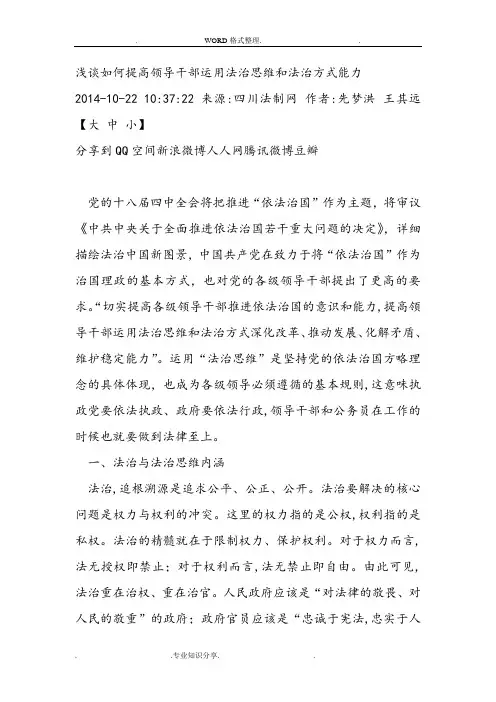 浅论如何提高领导干部运用法治思维及法治方式能力