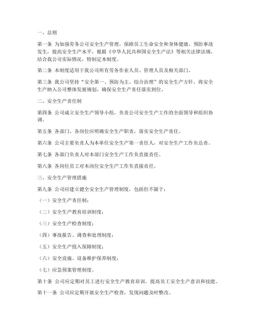 劳务公司安全生产管理制度模板
