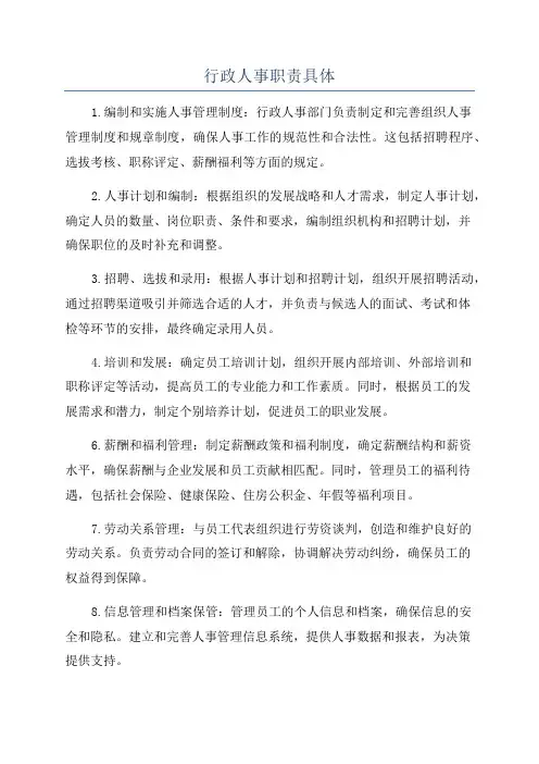 行政人事职责具体