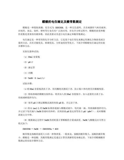醋酸的电位滴定及酸常数测定