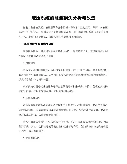 液压系统的能量损失分析与改进