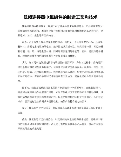 低频连接器电缆组件的制造工艺和技术