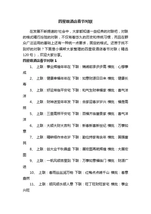 四星级酒店春节对联（精选120句）