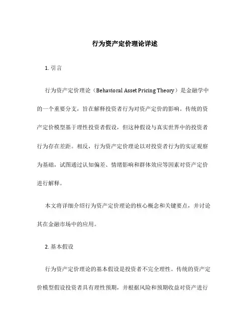 行为资产定价理论详述
