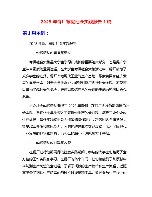2023年钢厂寒假社会实践报告5篇