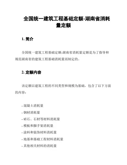 全国统一建筑工程基础定额-湖南省消耗量定额