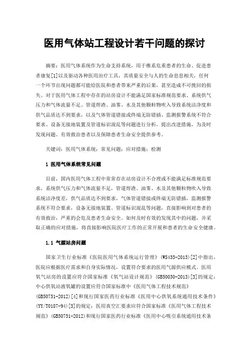 医用气体站工程设计若干问题的探讨