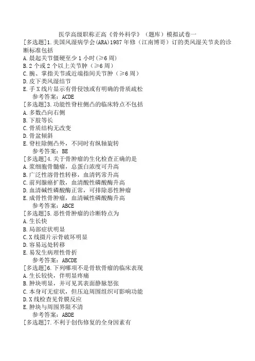 医学高级职称正高《骨外科学》(题库)模拟试卷一