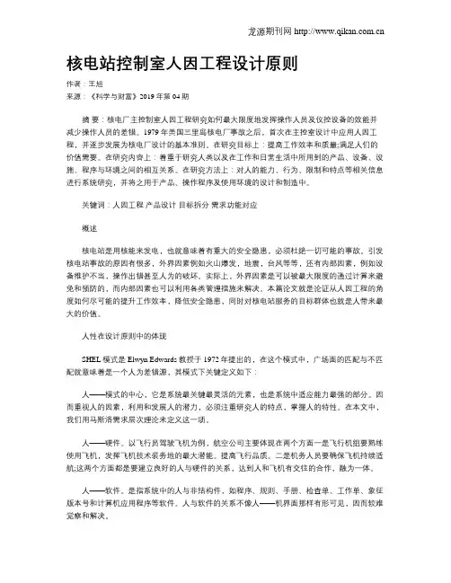 核电站控制室人因工程设计原则