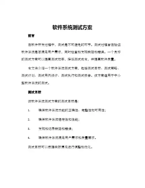软件系统测试方案