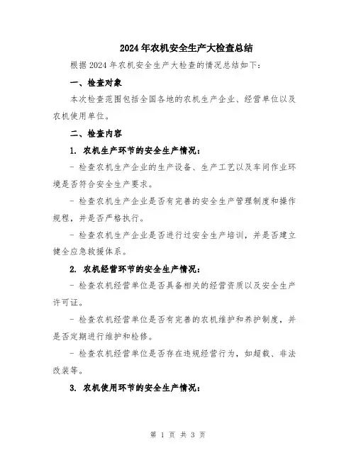 2024年农机安全生产大检查总结