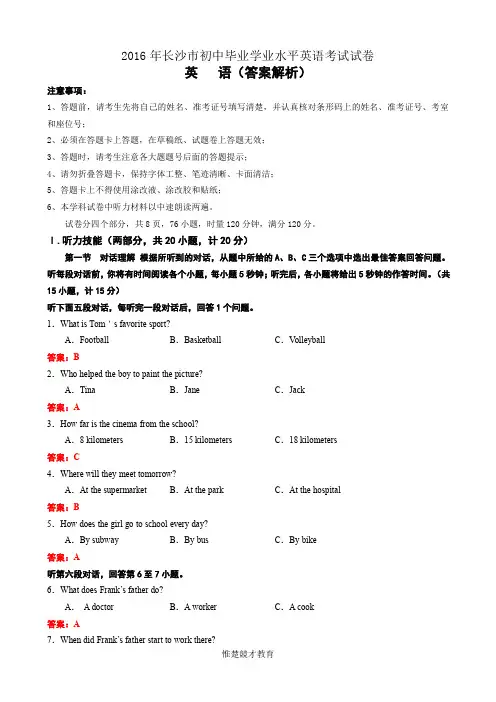 2016年长沙市初中毕业学业水平英语考试试卷(答案解析)