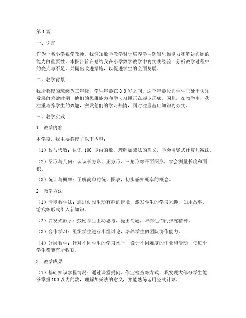 教学实践报告小学数学(3篇)