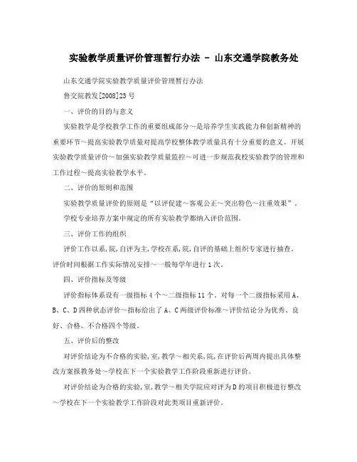实验教学质量评价管理暂行办法-山东交通学院教务处