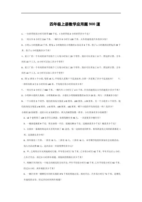 四年级上册数学应用题900道