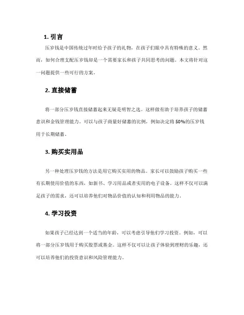 压岁钱的支配方案