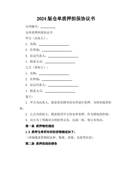 2024版仓单质押担保协议书