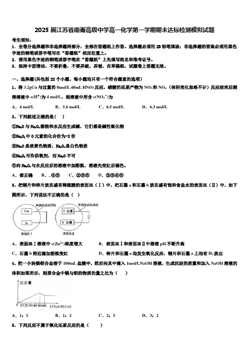 2025届江苏省南菁高级中学高一化学第一学期期末达标检测模拟试题含解析