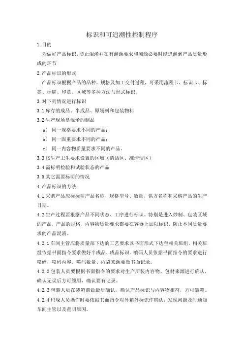 标识和可追溯性控制程序(食品工厂ISO质量体系文件)