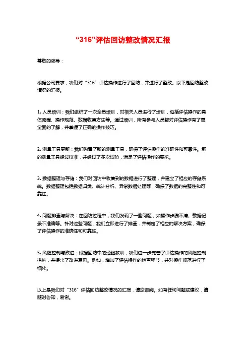 “316”评估回访整改情况汇报