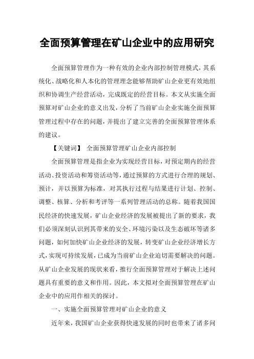 全面预算管理在矿山企业中的应用研究
