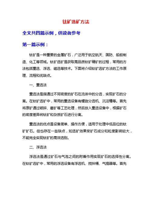 钛矿选矿方法