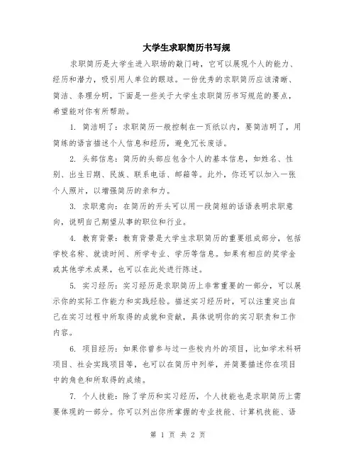 大学生求职简历书写规