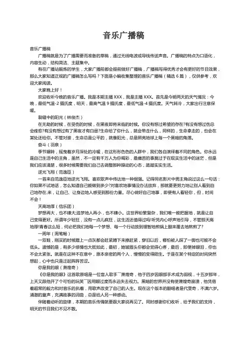 音乐广播稿（精选6篇）